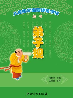 cover image of 儿童国学启蒙硬笔字帖楷书·弟子规